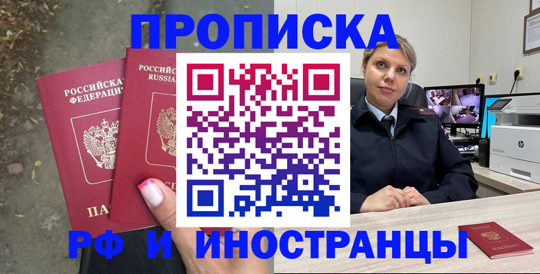 прописка в Славгороде