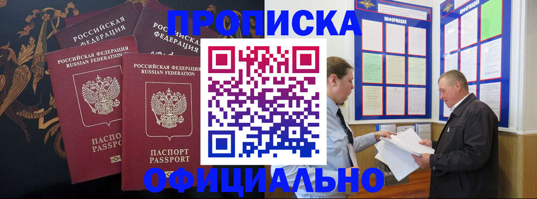 прописка в Славгороде